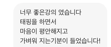 너무 좋은강의 였습니다 태핑을 하면서 마음이 평안해지고 가벼워 지는기분이 들었습니다!