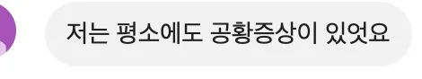 저는 평소에도 공황증상이 있었어요