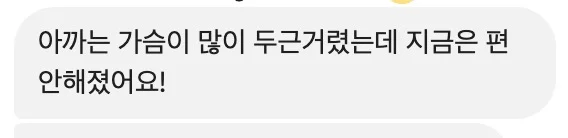 아까는 가슴이 많이 두근거렸는데 지금은 편안해졌어요!