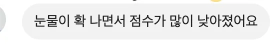 눈물이 확 나면서 점수가 많이 낮아졌어요