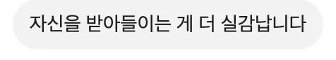 자신을 받아들이는 게 더 실감납니다