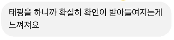 태핑을 하니까 확실히 확언이 받아들여지는게 느껴져요