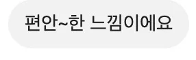 편안~한 느낌이에요