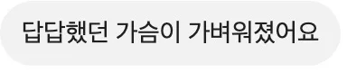 답답했던 가슴이 가벼워졌어요