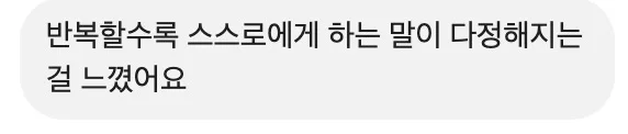 반복할수록 스스로에게 하는 말이 다정해지는 걸 느꼈어요