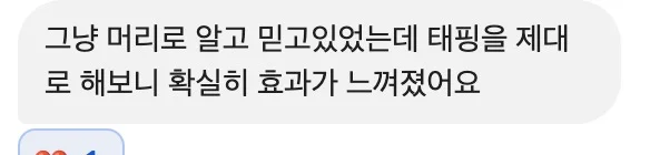 그냥 머리로 알고 믿고있었는데 태핑을 제대로 해보니 확실히 효과가 느껴졌어요