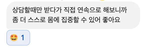 상담할때만 받다가 직접 연속으로 해보니까 좀 더 스스로 몸에 집중할 수 있어 좋아요