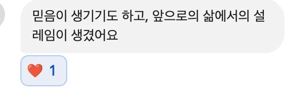 믿음이 생기기도 하고, 앞으로의 삶에서의 설레임이 생겼어요