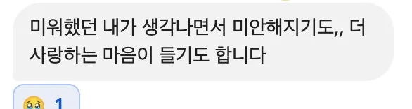 미워했던 내가 생각나면서 미안해지기도,, 더 사랑하는 마음이 들기도 합니다