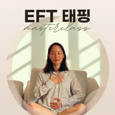 EFT 태핑 마스터클래스